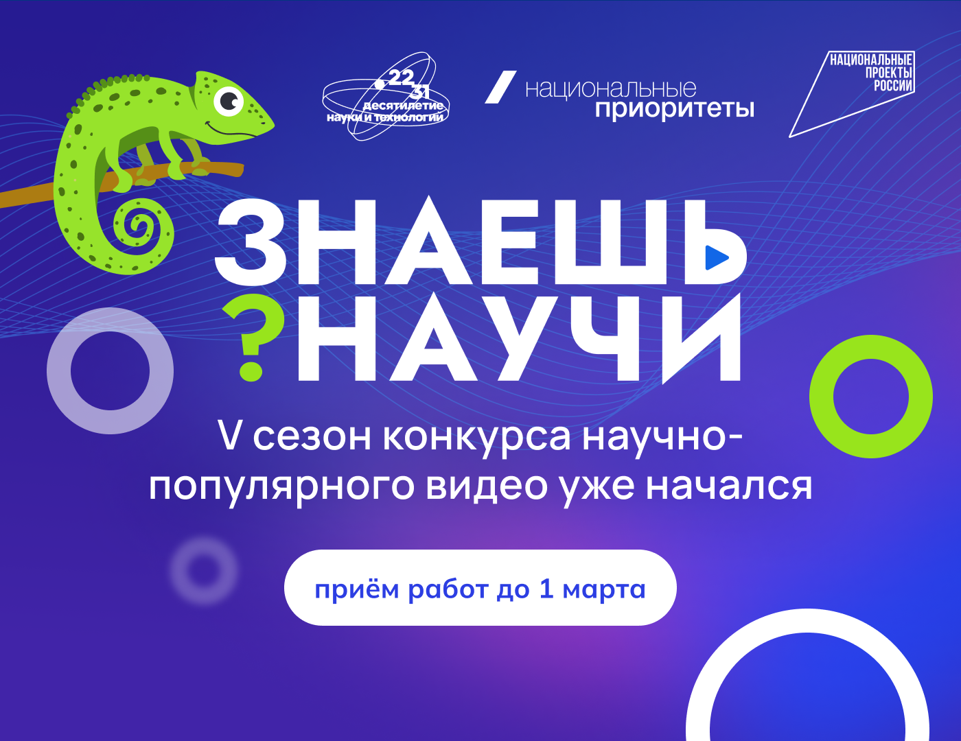 Продолжается прием заявок на 5-й сезон конкурса научно-популярного видео «Знаешь?Научи!»